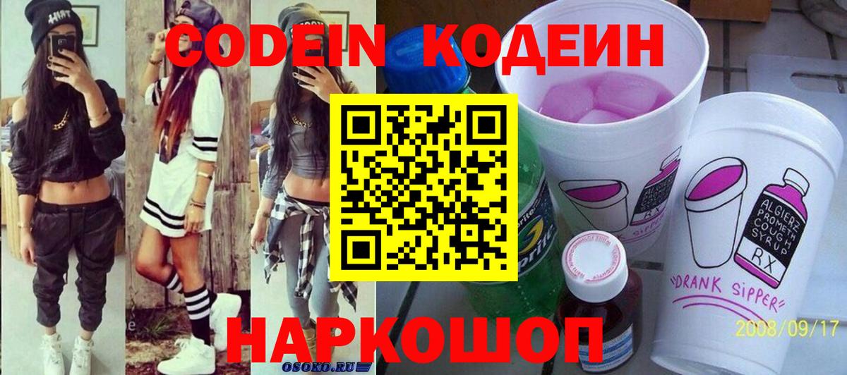 Кодеин напиток Lean (лин)  Вход с VPN  Октябрьский 